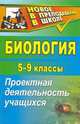 Биология. 5-9 классы. Проектная деятельность учащихся, Якушкина Б. А. и др. 