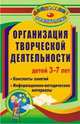 Организация творческой деятельности детей 3-7 лет. Конспекты занятий, информационно-методические материалы, Посашкова И.П. 