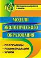 Модели экологического образования. Программы, рекомендации, уроки, Степанчук Н.А. 