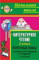 Литературное чтение. 2 класс: поурочные планы по учебнику В. Ю. Свиридовой, Н. А. Чураковой. I полугодие, Смирнова И. Г. 