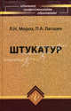 Штукатур. Мастер отделочных строительных работ: Учебное пособие для ПТУ. - 7-е изд., перераб. и доп. - (НПО), Л. Н. Мороз, П. А. Лапшин 