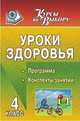 Уроки здоровья. 4 класс. Программа, конспекты занятий, Езушина Е.В. 