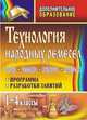 Технология народных ремесел. Бисер, соломка, береста, макраме. Программа, разработки занятий. 1-4 классы, Мураева Валентина Александровна 