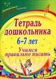 Тетрадь дошкольника 6-7 лет. Учимся правильно писать. (Формат А4)., Выткалова Л. А., Краюшкина П. В. 