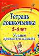 Тетрадь дошкольника 5-6 лет. Учимся правильно писать. (Формат А4)., Выткалова Л. А., Краюшкина П. В. 