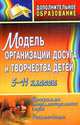 Модель организации досуга и творчества детей. 5-11 классы. Программа интеллектуального клуба. Рекомендации, Ципляева Е. А. 