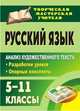Русский язык. 5-11 класс. Анализ художественного текста. Разработки уроков, опорные конспекты, Касперская О.В. 