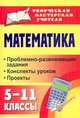 Математика. 5-11 классы. Проблемно-развивающие задания, конспекты уроков, проекты. ФГОС, Полтавская Галина Борисовна 