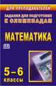 Математика. 5-6 классы. Задания для подготовки к олимпиадам. ФГОС, Лепехин Юрий Васильевич 