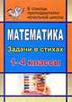 Математика. 1- 4 классы. Задачи в стихах, Корякина Л. В. 