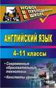 Английский язык. 4-11 классы. Механизм применения современных образовательных технологий на ур. ФГОС, Захарьина Ольга Валерьевна 