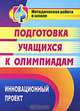 Инновационный проект подготовки учащихся к олимпиадам(Учит.), Пустовалова В. В. 