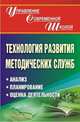 Технология развития методических служб. Анализ, проектирование, оценка деятельности, Пустовалова В.В. 