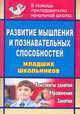 Развитие мышления и познавательных способностей младших школьников. Конспекты занятий, упражнения и задания., Абъятанова Л. А., Иванова Т. А. 