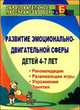 Развитие эмоционально-двигательной сферы детей 4-7 лет. Рекомендации, развивающие игры, этюды, упражнения, занятия, Михеева Елена Владимировна 
