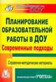 Планирование образовательной работы в детском саду. Современные подходы. Справочно-методические материалы, Вершинина Н.Б., Суханова Т.И. 