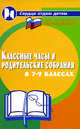 Классные часы и родительские собрания в 7-9-х классах, Алоева М.А., Бейсова В.Е. 