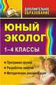 Юный эколог. 1-4 классы. Программа кружка, разработки занятий, методические рекомендации. ФГОС, Александрова Юлия Николаевна, Ласкина Людмила Дмитриевна, Николаева Наталья Викторовна 