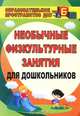 Необычные физкультурные занятия для дошкольников., Подольская Е. И. 