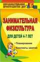 Занимательная физкультура для детей 4-7 лет. Планирование, конспекты занятий. ФГОС ДО, Гаврилова Виктория Викторовна 