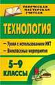 Технология. 5-9 класс. Уроки с использованием ИКТ, внеклассные мероприятия, Боброва Л.В. 