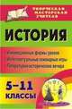 История. 5-11 классы: инновационные формы уроков, интеллектуальные командные игры, литературно-исторические вечера, Тайкова Е.В. 