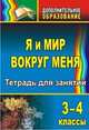 Я и мир вокруг меня. 3-4 классы. Тетрадь для занятий, Михайлина М.Ю. 