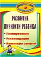 Развитие личности ребенка. Планирование, рекомендации, конспекты занятий, Власова А. В. и др. 