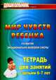 Мир чувств ребенка. Развитие эмоционально-волевой сферы: тетрадь для занятий с детьми 6-7 лет. (Формат А4)., Выткалова Л.А., Краюшкина П. В. 
