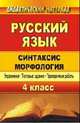 Русский язык. 4 класс. Синтаксис. Морфология. Упражнения, тестовые задания, проверочные работы, Дьячкова Г.Т. 