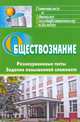 Обществознание. Разноуровневые тесты, задания повышенной сложности, Кашлева Наталья Валентиновна 