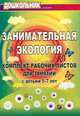 Занимательная экология. Компл. раб. листов для занятий с детьми 5-7 лет. Авт. Щербанева, Щербанева Елена Алексеевна 