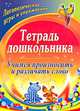 Тетрадь дошкольника. Учимся произносить и различать слово. Логопедедические игры и упражнения, Гостева Ольга Павловна 