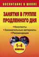 Занятия в группе продленного дня. 1-4 классы: конспекты, занимательные материалы, рекомендации. ФГОС, Пашнина Вера Михайловна, Шепелева Татьяна Владиславовна, Фролова С. Н. 