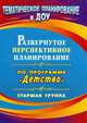 Развернутое перспективное планирование по программе "Детство". Старшая группа (Учит.), Мартынова Е. А., Сучкова И. М. 