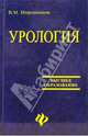 Урология, Мирошников Валентин Михайлович 