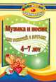 Музыка и песни для занятий с детьми 4-7 лет., Пряхина Елена Николаевна 