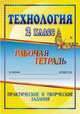 Технология. 2 класс. Практические и творческие задания. Рабочая тетрадь, Лободина Н.В. 