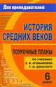 Поурочные планы. История средних веков. 6 класс. По учебнику Агибаловой, Колесниченко 