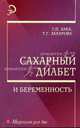 Сахарный диабет и беременность: Учебное пособие. - (Медицина для вас), Г. П. Лака, Т. Г. Захарова 