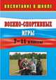 Военно-спортивные игры. 7-11 классы / П.Ф. Куклин, Л.А. Тетушкина, Л.А. Лаврова. - 2-e изд., Куклин Павел Федорович, Тетушкина Людмила Александровна, Лаврова Любовь Анатольевна 