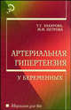 Артериальная гипертензия у беременных. Гриф УМО по медицинскому образованию, Т. Г. Захарова, М. М. Петрова 