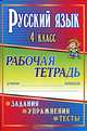 Русский язык. 4 класс. Задания, упражнения, тесты. Рабочая тетрадь. "Школа России", Лисицина Татьяна Васильевна 