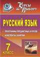 Русский язык. 7 класс. Программы предметных курсов, конспекты занятий, Кадашникова Н.Ю. 
