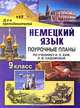 Поурочные планы. Немецкий язык. 9 кл. К уч. Бим, Садомовой. "Нем. яз. Шаги 5"., Сост. Лемякина 