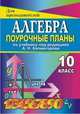Алгебра. 10 класс. Поурочные планы по учебнику А.Н. Колмогорова, Афанасьева Т.Л. 
