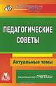 Педагогические советы. Актуальные темы, Бушнева И. М. и др. 