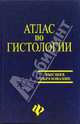 Атлас по гистологии, Пуликов А.С., Брюховец Т.Г. 