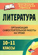 Литература. 10-11 классы. Организация самостоятельной работы на уроке, Федорова И. И., Зажигина О. А. и др. 