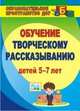 Творческое рассказывание. Обучение детей 5-7 лет, Граб Любовь Михайловна 